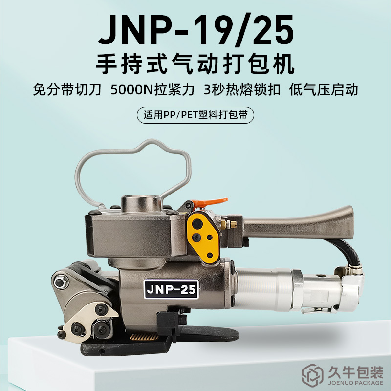 JNP19/25气动热熔打包机