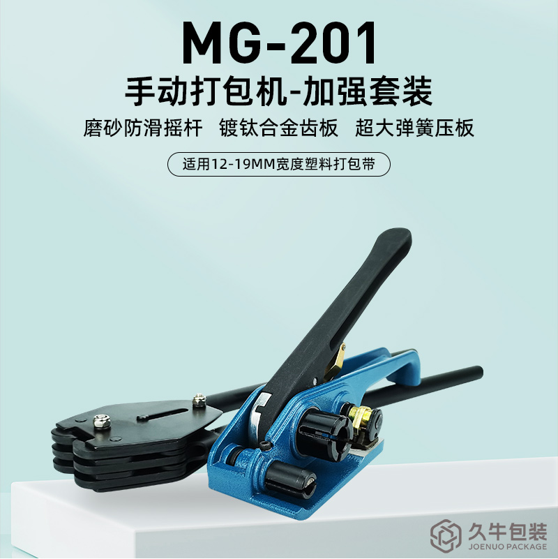 MG-201手动塑钢打包机